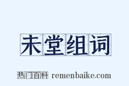 未堂组词是什么意思的图片